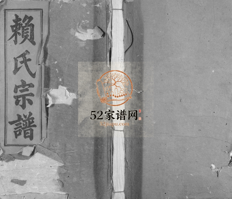 1901年修赖氏族谱 江西宁都秘书堂赖氏完整电子版家谱下载