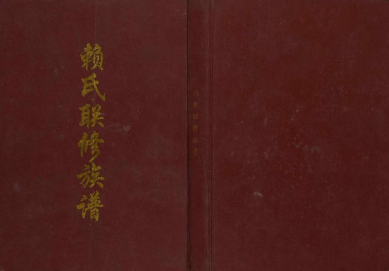 2009年第六修莲塘赖氏联修族谱 江西赣州赖氏完整电子版家谱下载（2）
