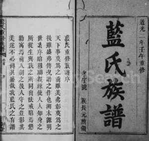 1822年重修蓝氏族谱[18卷首末各1卷]江西万载 福建上杭汝南堂蓝氏电子版家谱下载