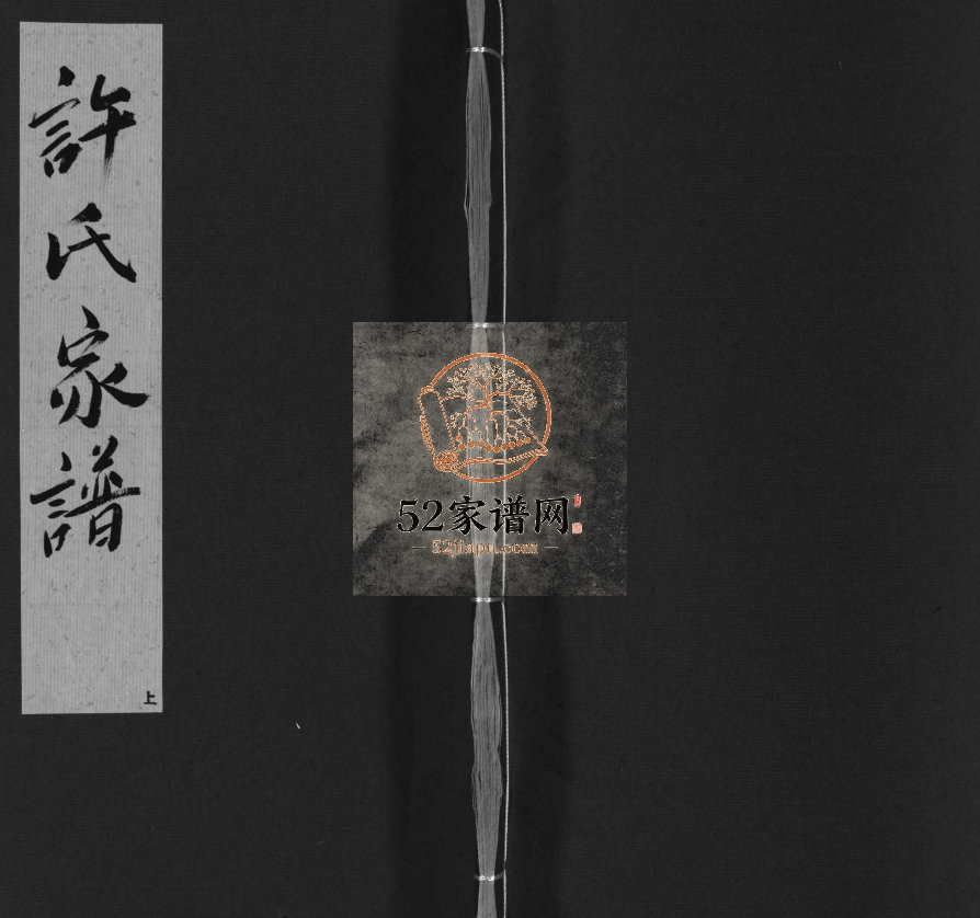 1635年修许氏家谱[不分卷]安徽歙县许氏完整pdf电子版族谱下载