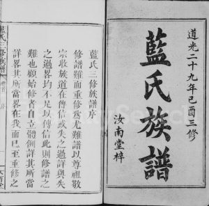 1849年三修蓝氏族谱[世系4卷世次14卷首末各1卷]江西万载 福建上杭 武平汝南堂电子版家谱下载