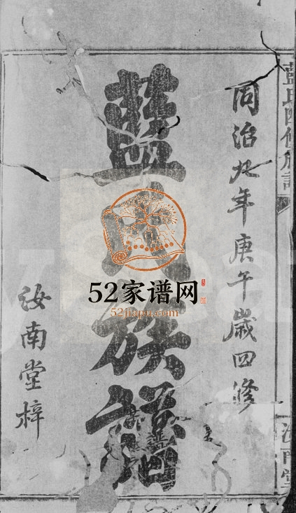 1870年四修蓝氏族谱[全21册]江西万载 福建上杭 武平汝南堂完整电子版家谱下载
