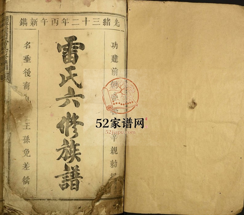 1906年赣兴源头山雷氏六修族谱 江西兴国雷氏完整电子版家谱下载