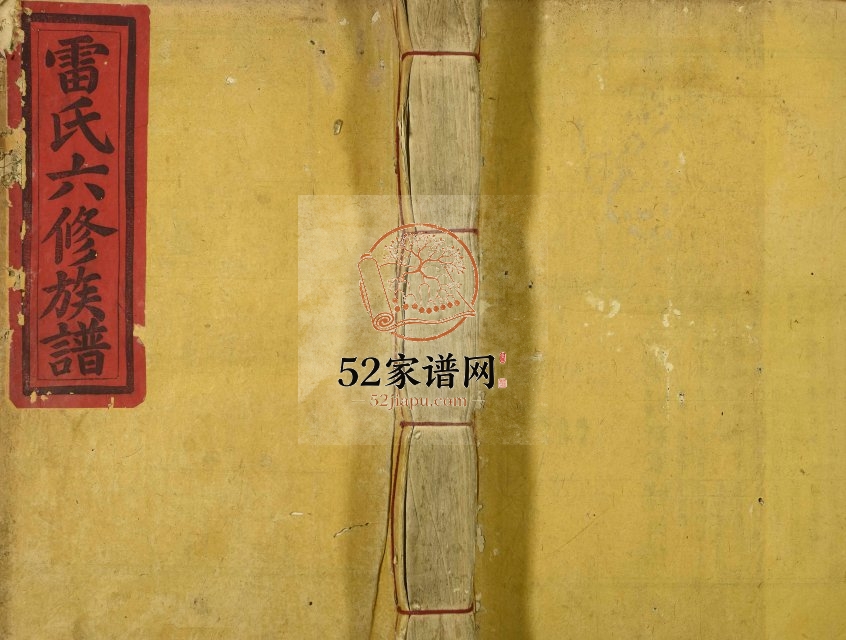 1927年雷氏六修族谱 江西吉安雷氏完整电子版家谱下载