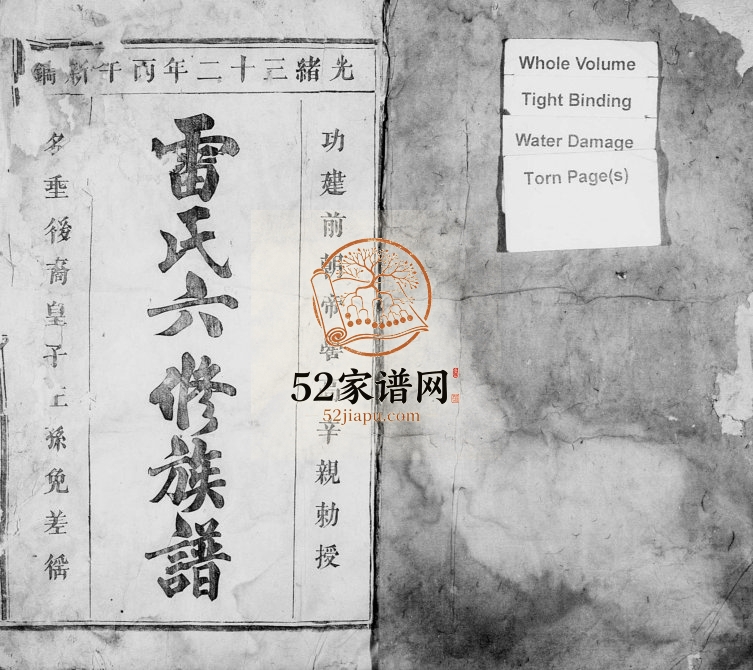 1906年赣兴源头山雷氏六修族谱 江西兴国雷氏完整电子版家谱下载