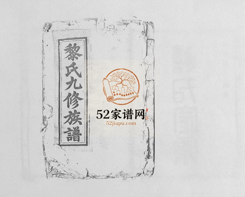 1900年黎氏十修族谱[不分卷]江西兴国黎氏完整电子版家谱下载