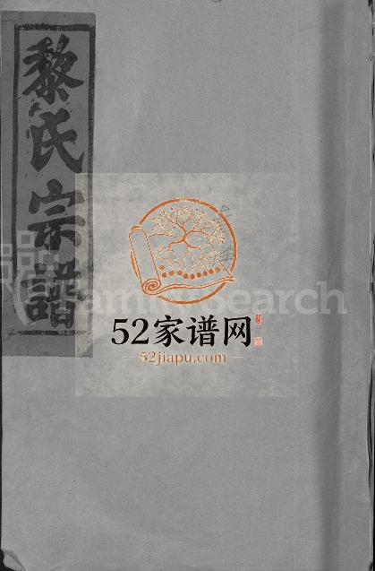 1946年重修黎氏宗谱[5卷首1卷]江西九江经术堂黎氏完整电子版族谱下载