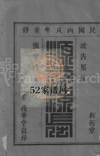1946年重修黎氏宗谱[5卷首1卷]江西九江经术堂黎氏完整电子版族谱下载
