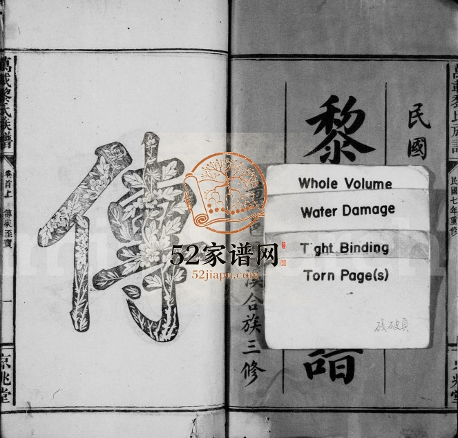 1918年三修万载黎氏族谱[14卷及卷首末]江西京兆堂黎氏完整电子版家谱下载