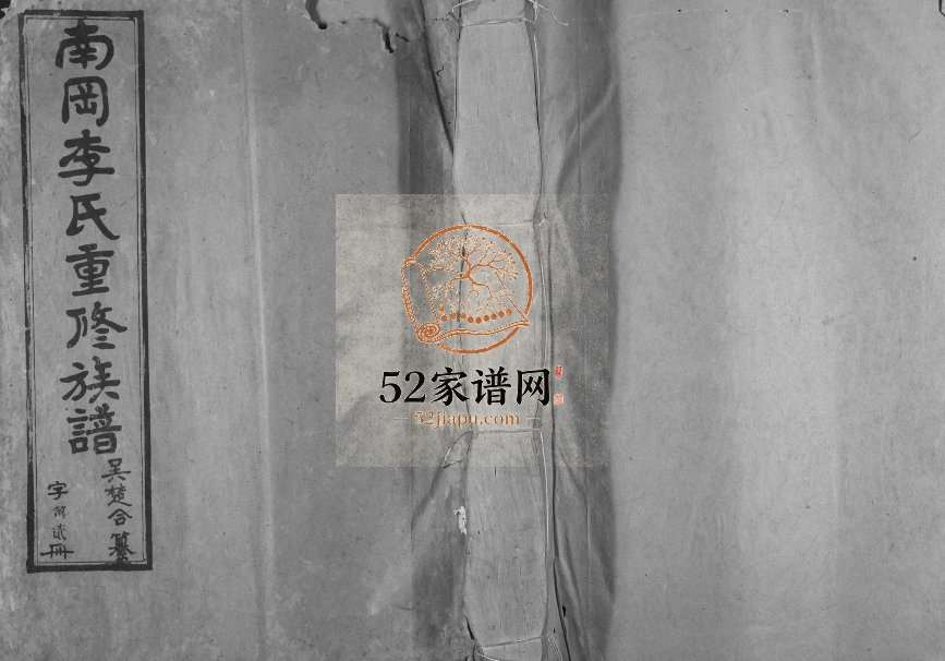 1939年修南冈李氏族谱[不分卷]江西泰和李氏完整电子版家谱下载