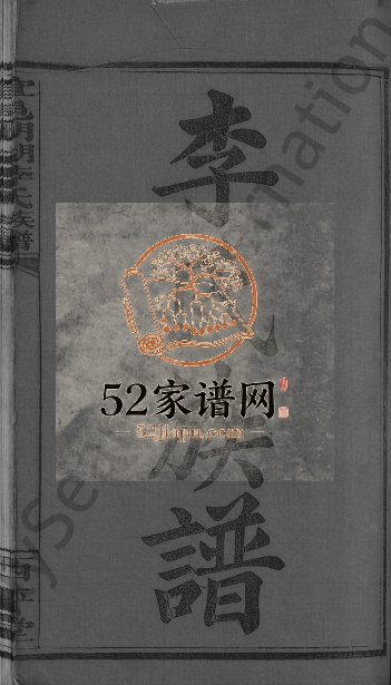 1947年修宜邑明湖李氏族谱[12卷首3卷]江西宜春西平堂李氏完整电子版家谱下载
