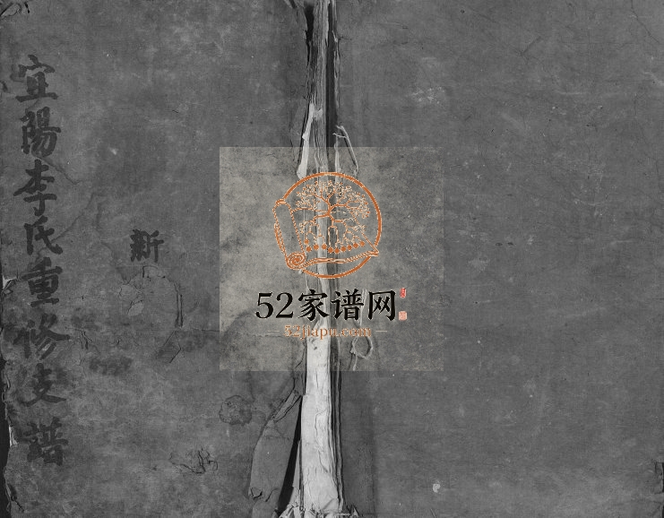 1842年宜阳李氏重修支谱[不分卷]江西宜春西平堂李氏完整电子版族谱下载