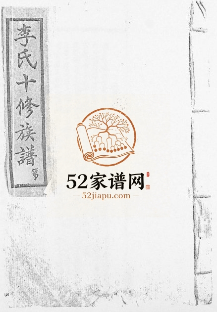 1948年[李氏]陇西火德公十修族谱 江西兴国 赣县 于都 泰和 永丰 吉安电子版家谱下载