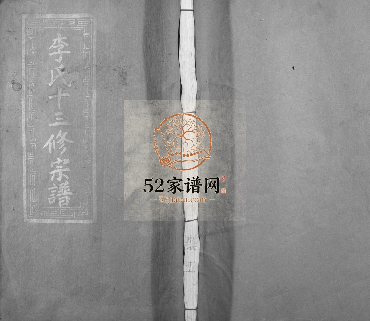 1989年李氏十三修宗谱[不分卷]江西丰城李氏完整电子版族谱下载
