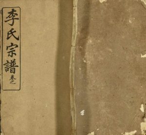 1947年三修李氏宗谱 江西上饶 德兴青莲堂李氏电子版族谱下载