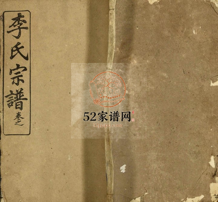 1947年三修李氏宗谱 江西上饶 德兴青莲堂李氏电子版族谱下载
