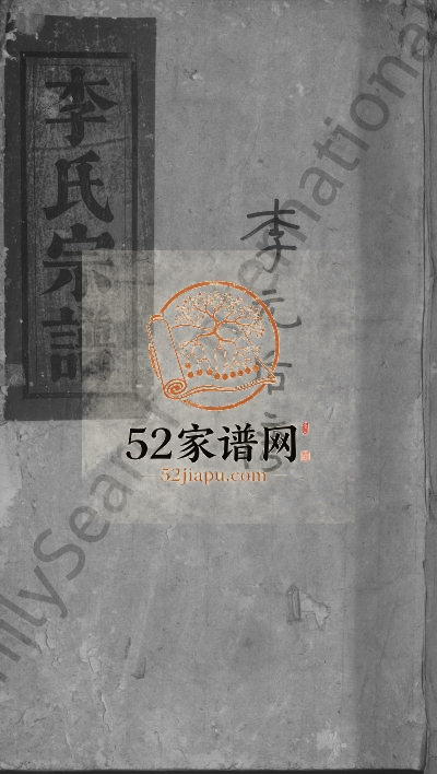 1844年重修李氏大成宗谱[2卷]江西湖口李氏完整电子版族谱下载