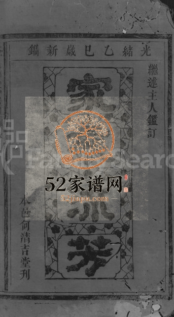 1905年修李氏宗谱[3卷首1卷]江西贵溪李氏完整电子版族谱下载