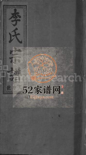 1914年重修李氏宗谱[4卷]江西南丰 广信李氏完整电子版族谱下载