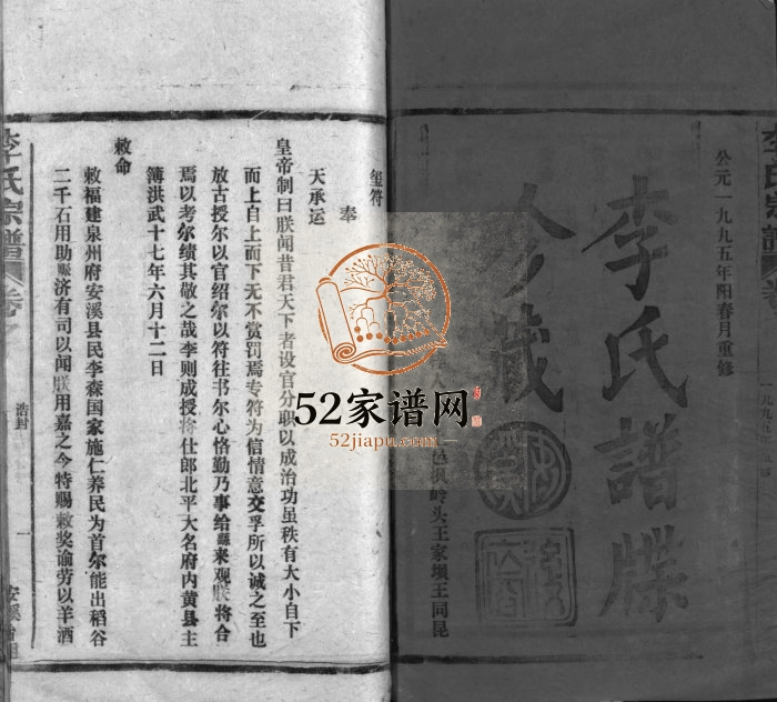 1995年重修李氏宗谱[5卷含首1卷]江西铅山李氏完整电子版族谱下载