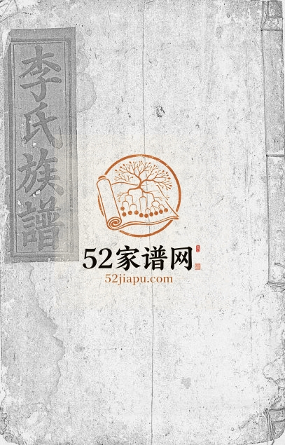 1932年修李氏宗谱[9卷首1卷]江西彭泽李氏完整电子版族谱下载