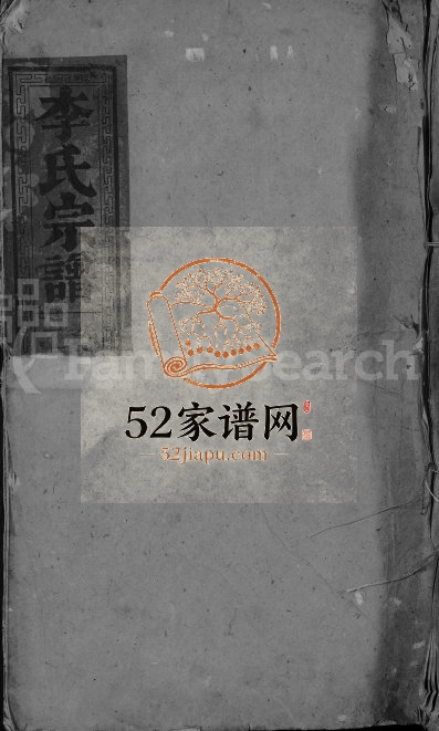 1892年修李氏宗谱[总卷数不详]江西湖口李氏电子版族谱下载
