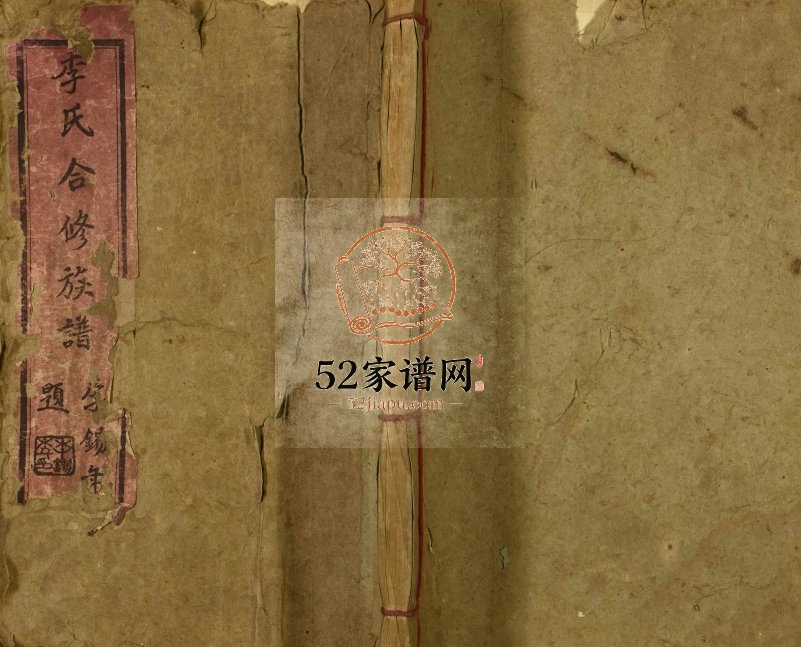 1947年修李氏合修族谱 江西南康 信丰 赣县 遂川 崇仁 上犹李氏完整电子版家谱下载