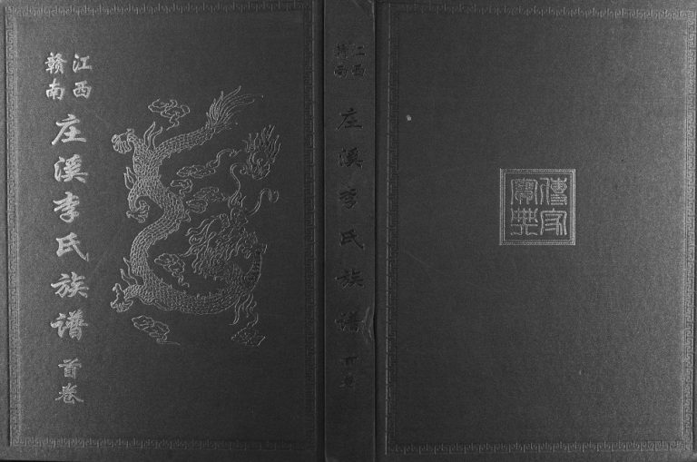 2001年十修江西赣南庄溪李氏族谱[2卷]江西赣州树德堂李氏完整电子版家谱下载