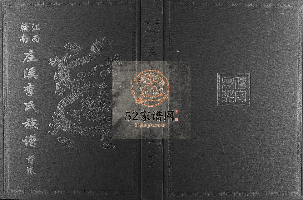 2001年十修江西赣南庄溪李氏族谱[2卷]江西赣州树德堂李氏完整电子版家谱下载