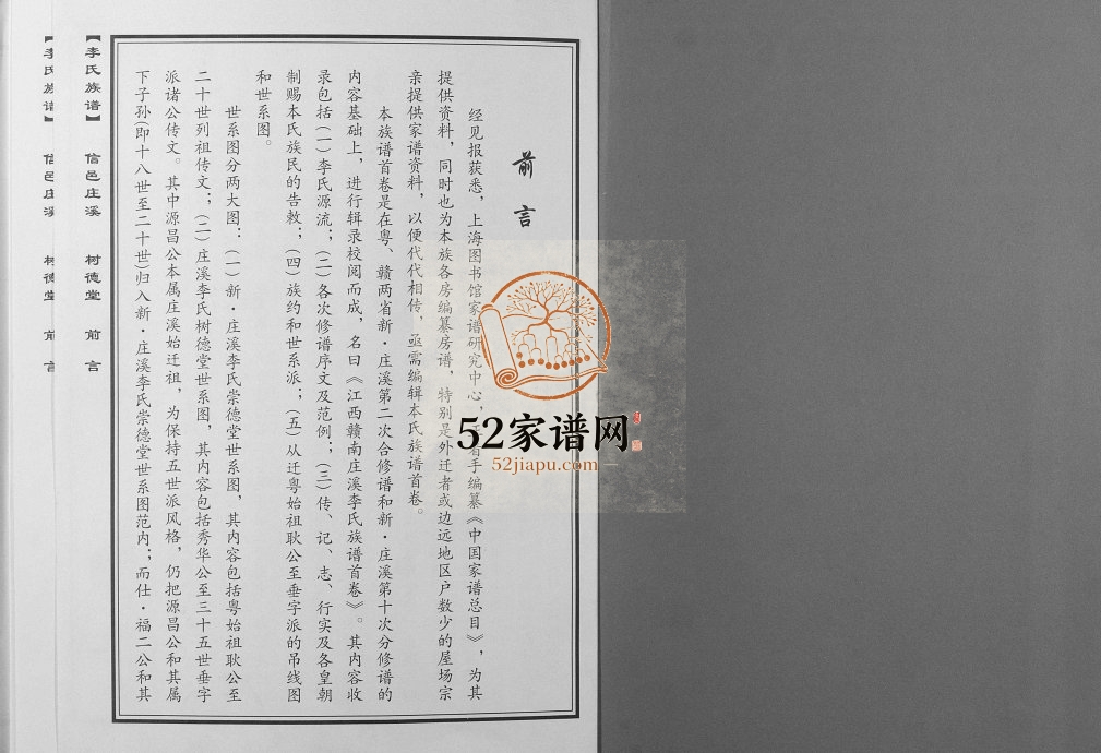 2001年十修江西赣南庄溪李氏族谱[2卷]江西赣州树德堂李氏完整电子版家谱下载
