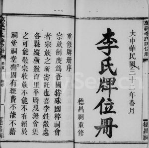 1943年重修万载李氏牌位册[2卷含卷首]江西德昌祠李氏完整电子版族谱下载