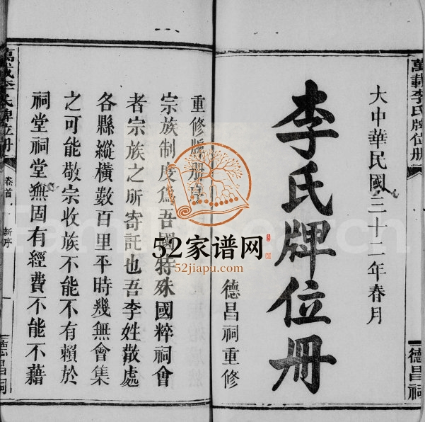 1943年重修万载李氏牌位册[2卷含卷首]江西德昌祠李氏完整电子版族谱下载