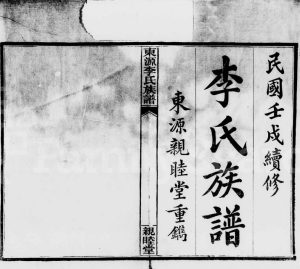 1922年续修东源李氏族谱[32卷]江西萍乡袁郡亲睦堂李氏电子版家谱下载