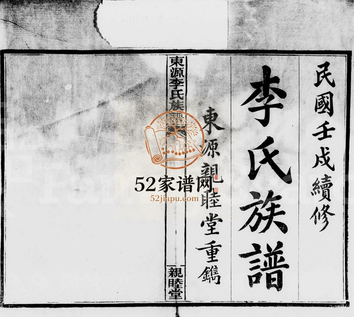 1922年续修东源李氏族谱[32卷]江西萍乡袁郡亲睦堂李氏电子版家谱下载