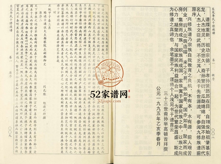 1995年东龙李氏十修族谱 江西宁都李氏电子版家谱下载