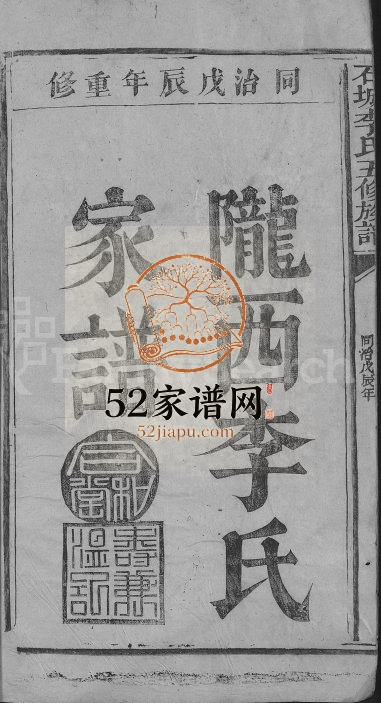 1868年石城李氏五修族谱[3卷]江西陇西李氏完整电子版家谱下载
