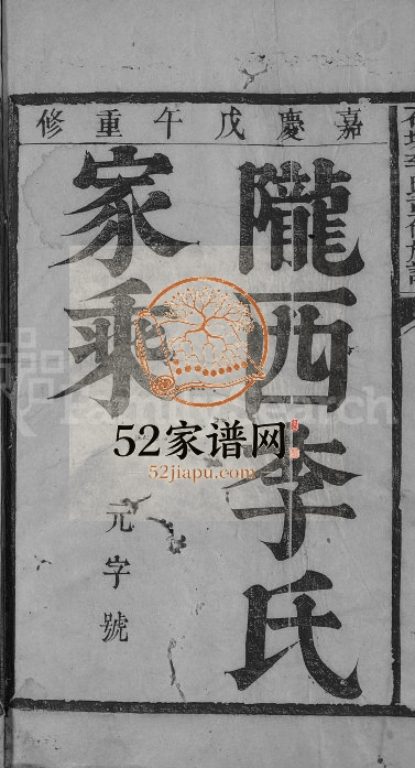 1798年石城李氏重修族谱[不分卷]江西陇西李氏完整电子版家谱下载