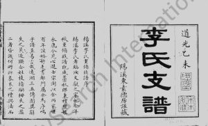 1835年修临川李氏支谱 江西丰城培德堂李氏完整电子版族谱下载