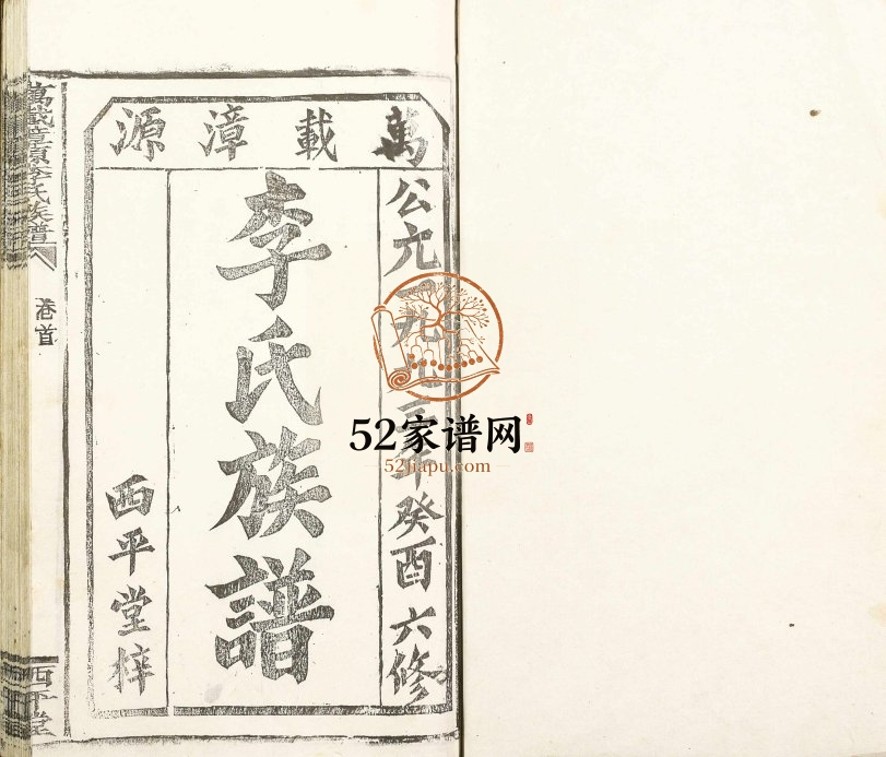 1993年修万载漳源李氏族谱[16卷首终各1卷]西平堂李氏完整电子版家谱下载