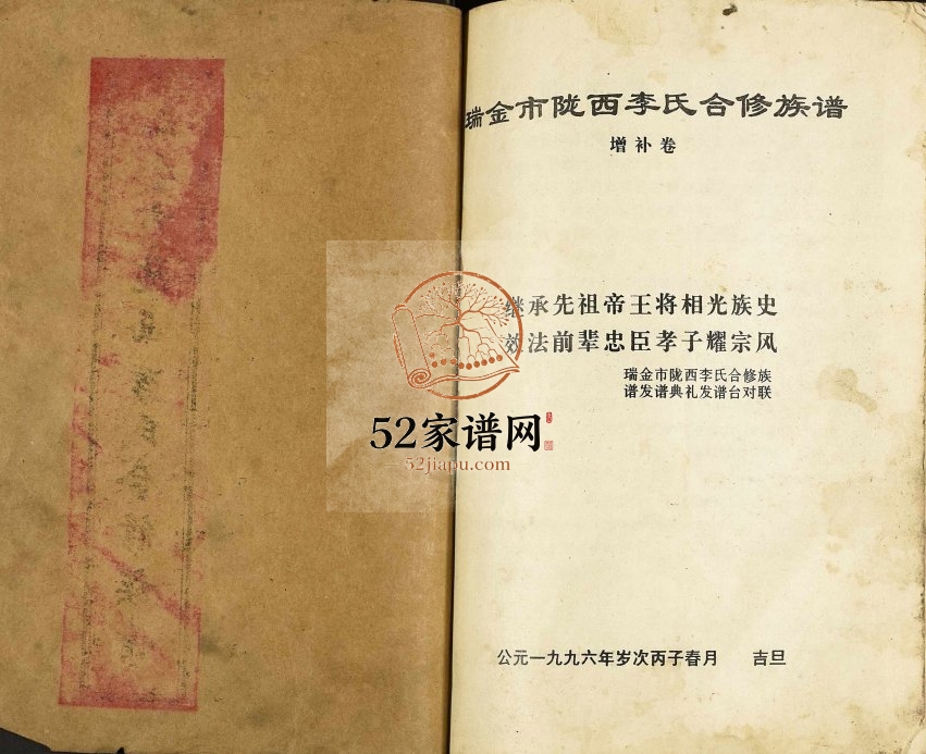 1995年瑞金市陇西李氏合修族谱增补卷 江西瑞金李氏完整电子版家谱下载