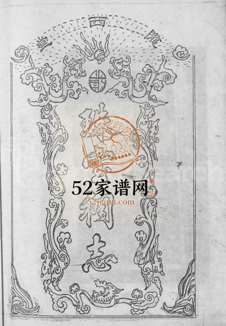 1995年六修陇西堂李氏珠宝祠志[18卷]江西兴国李氏完整电子版族谱下载