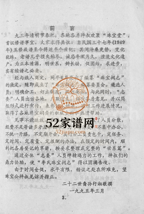 1995年六修陇西堂李氏珠宝祠志[18卷]江西兴国李氏完整电子版族谱下载