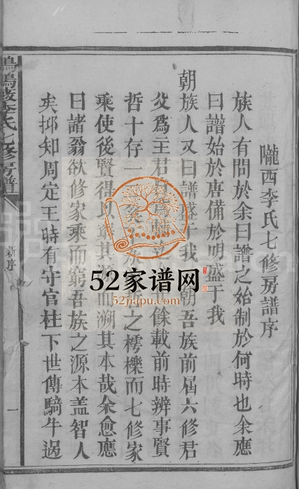 1891年鸦鹊薮李氏七修房谱[不分卷]江西宁都陇西李氏电子版族谱下载
