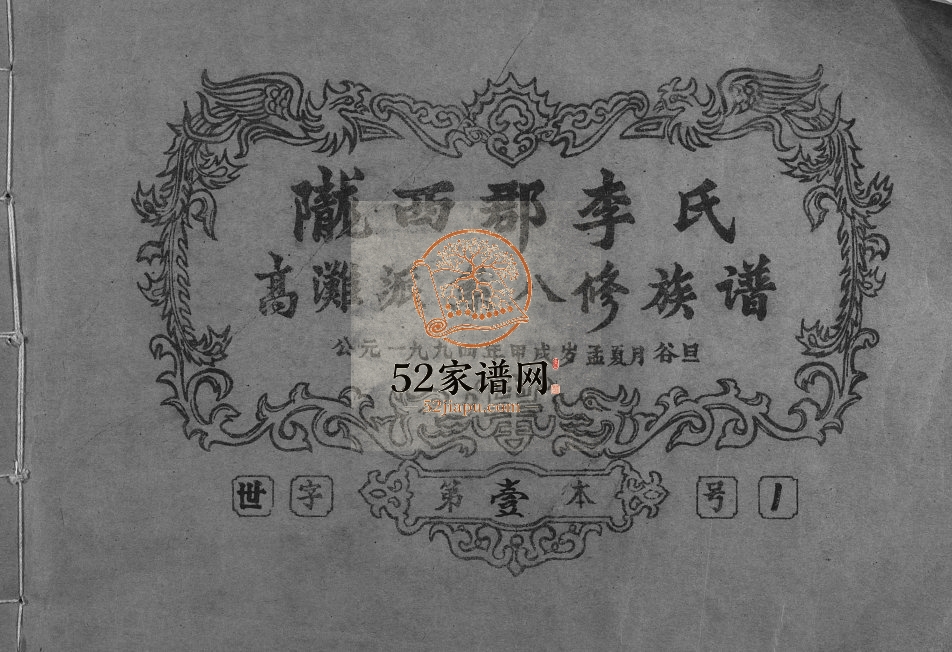 2017年高滩李氏八修族谱 江西于都陇西堂李氏电子版家谱下载