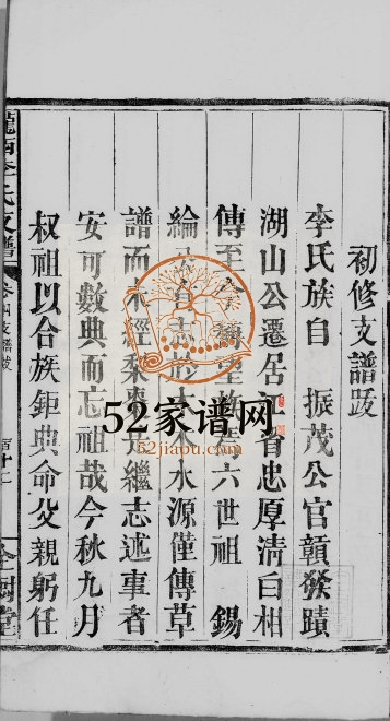 1856年修龙西李氏支谱[4卷]江西南昌全树堂李氏完整电子版族谱下载