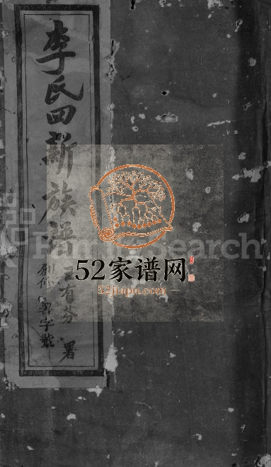 1948年兴国方太李氏创修四新族谱[不分卷]江西兴国李氏完整电子版家谱下载