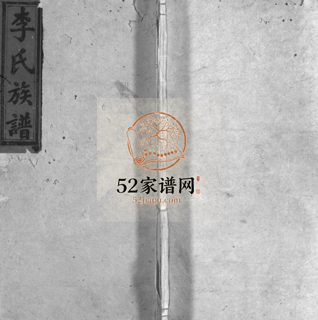 1913年修辅尧堂李氏族谱[4卷首2卷]江西萍乡栗江镇山背李氏族谱完整电子版家谱下载