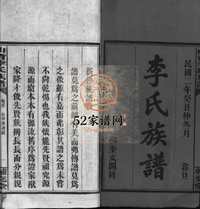1913年修辅尧堂李氏族谱[4卷首2卷]江西萍乡栗江镇山背李氏族谱完整电子版家谱下载