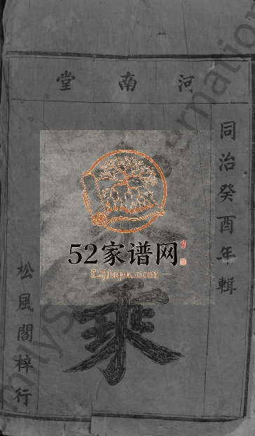 1873年修利氏宗谱[5卷首1卷]广东东莞 江西奉新河南堂利氏完整电子版族谱下载