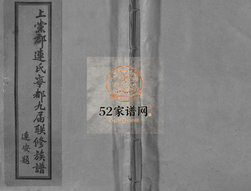 1995年上党郡连氏宁都九届联修族谱 江西宁都连氏完整电子版家谱下载